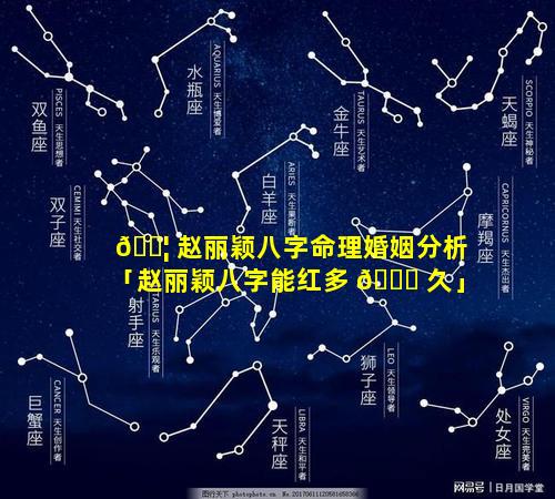 🐦 赵丽颖八字命理婚姻分析「赵丽颖八字能红多 💐 久」